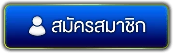 สมัครสมาชิก